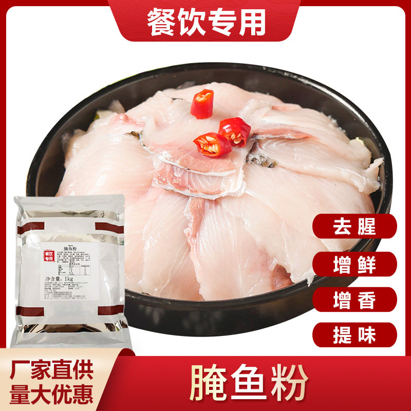 酸菜鱼腌鱼粉太二去腥提味商用
