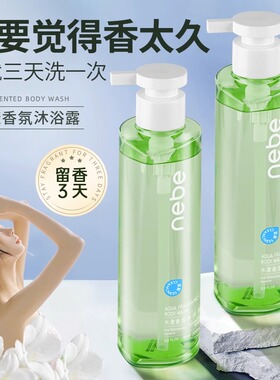 Nebe水漾香氛沐浴露光滑水润长时留香舒缓修护平滑细腻官方正品