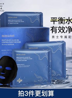 米云男士面膜控油补水保湿净肤