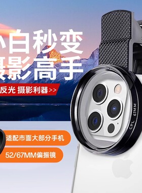 黑段手机偏振镜头2025新款高清镀膜偏光消除水面反光滤镜外接摄影