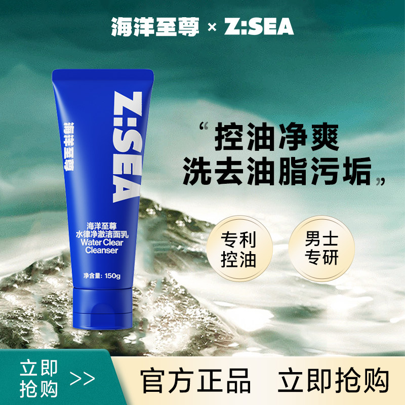 海洋至尊ZSEA水律净澈男士洁面乳温和清洁保湿泡沫绵密男女洗面奶属于什么档次？