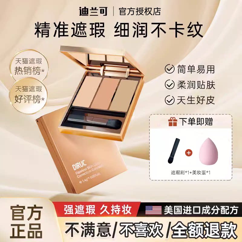 DIRUC迪兰可三色遮瑕膏遮盖斑点