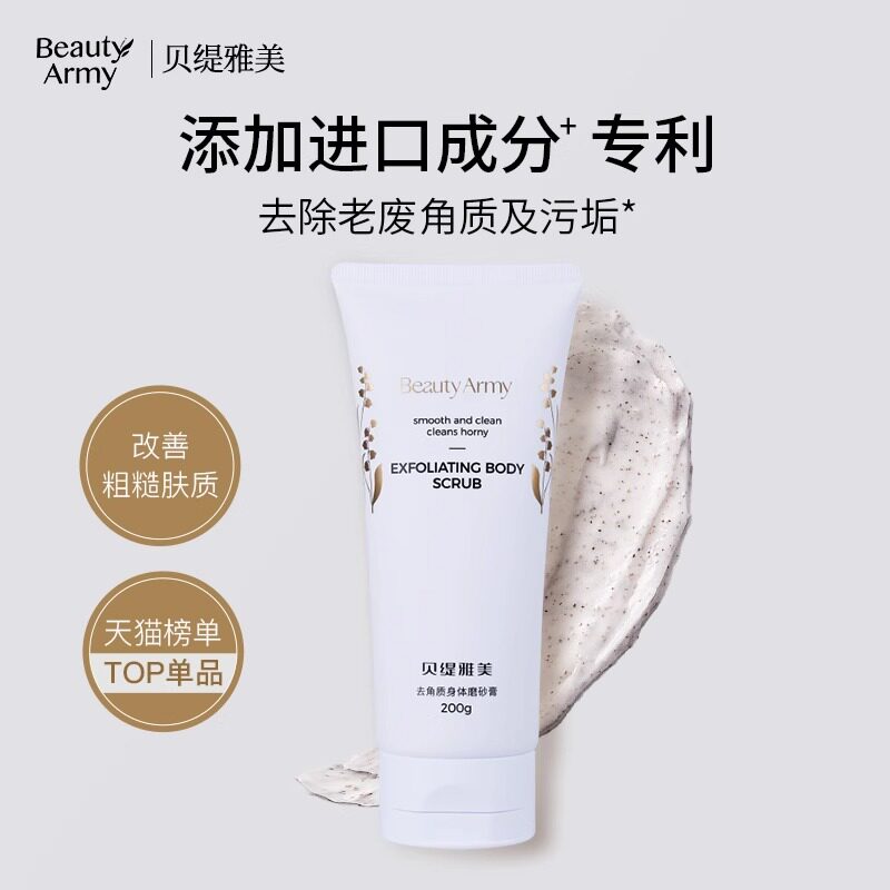 贝缇雅美去角质身体磨砂膏清洁嫩皮肤改善粗糙肤质官方旗舰店正品怎么样,好用不?