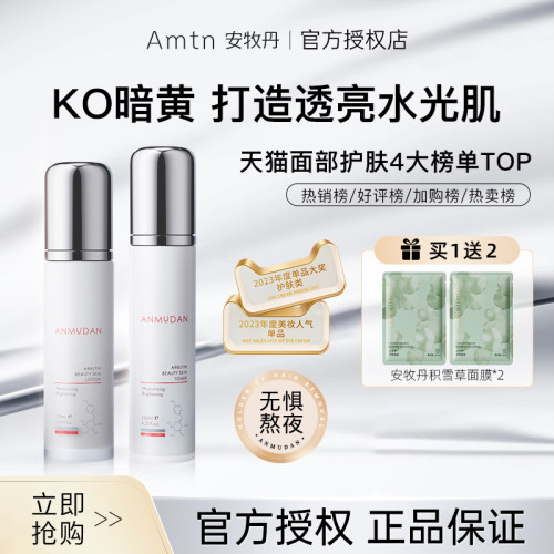 安牧丹水乳补水保湿嫩亮肌肤