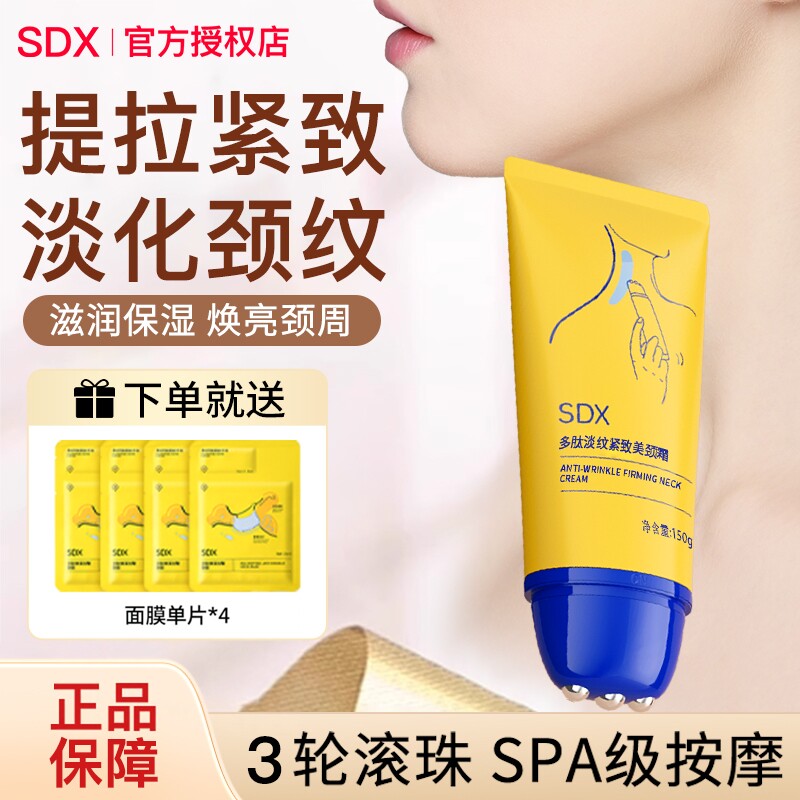 SDX颈霜提拉紧致润泽保湿滚轮图片