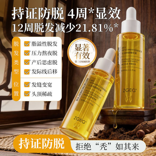 ZGEG防脱精华液强韧强韧发根