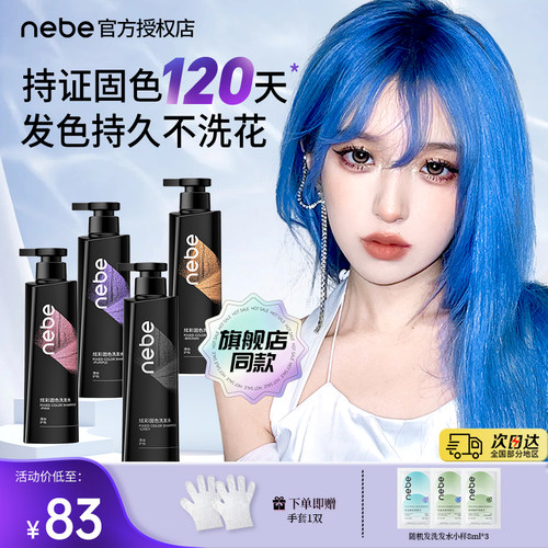 Nebe固色洗发水全网固色修护