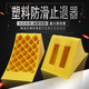 便携式 止退器汽车轮胎止滑器塑料大货车三角木挡车器停车斜坡垫