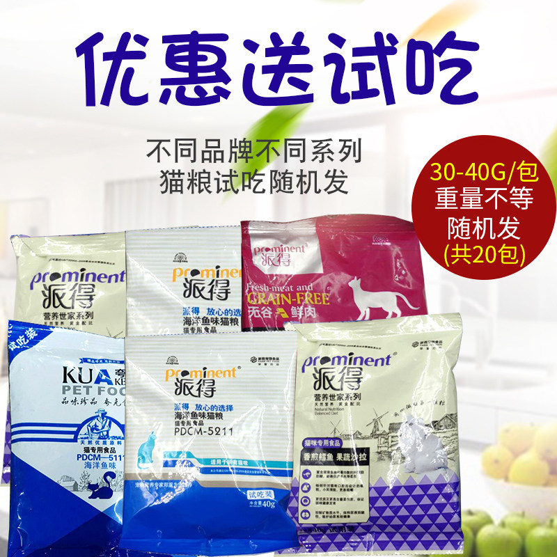 猫粮试吃装20包多品牌混发