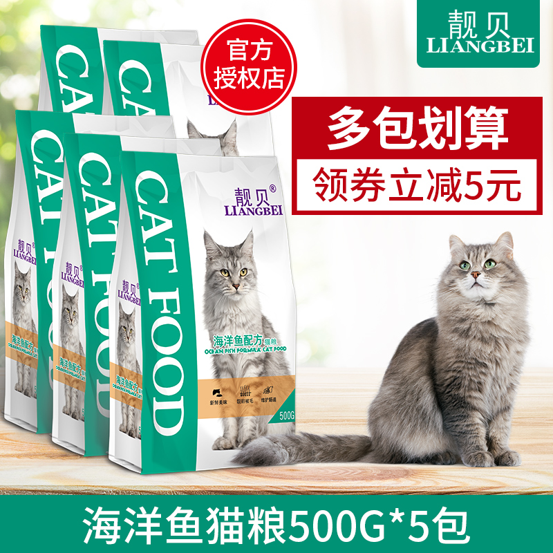 靓贝猫粮2.5kg海洋5斤500g全阶段