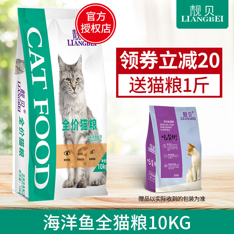 靓贝猫粮10kg海洋鱼味全阶段成猫