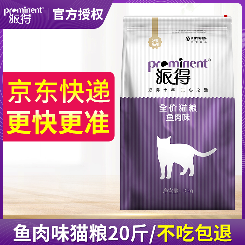派得猫粮10kg鱼肉味全阶段包邮