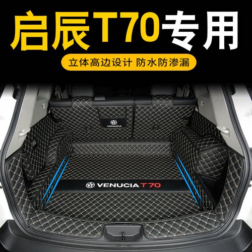 启辰T70大包围防水耐磨