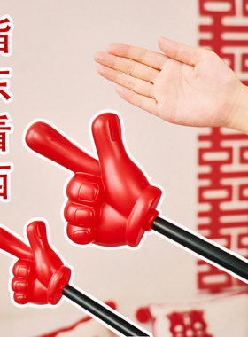 大号指东看西接亲游戏道具