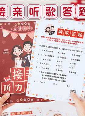 结婚接亲听歌曲答题创意道具