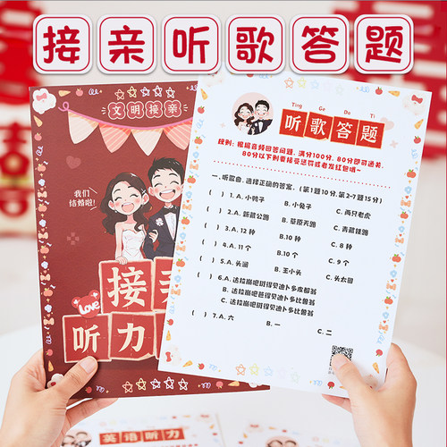 结婚接亲听歌曲答题创意道具