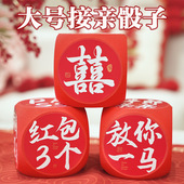 接亲游戏大号骰子喜囍字结婚堵门搞笑整蛊新郎团新娘拍照创意道具