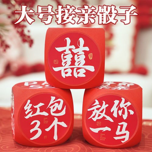 接亲游戏大号骰子新郎团整蛊道具