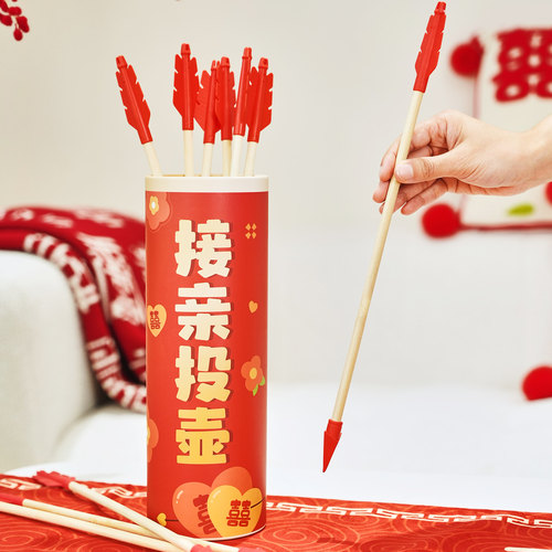 接亲游戏投壶道具整蛊用品