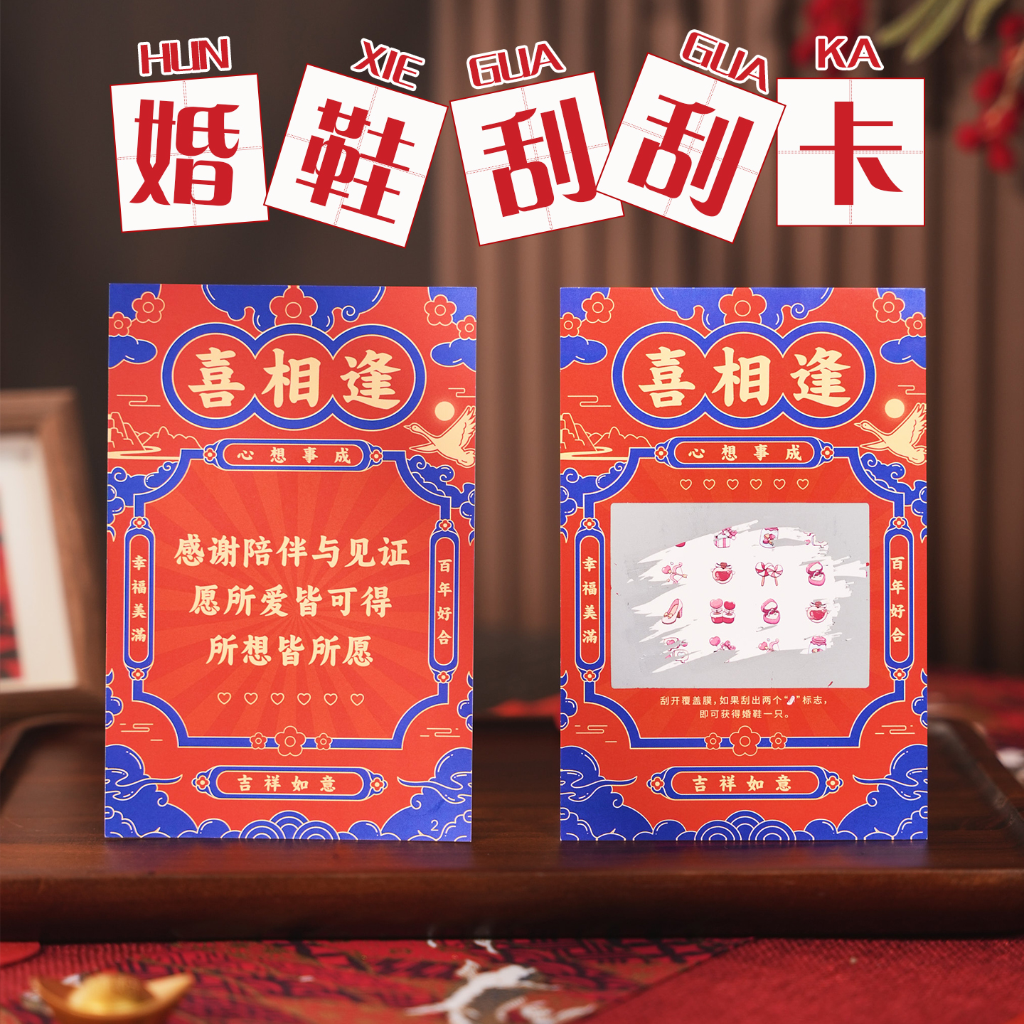 接亲游戏刮刮卡堵门喜相逢卡片