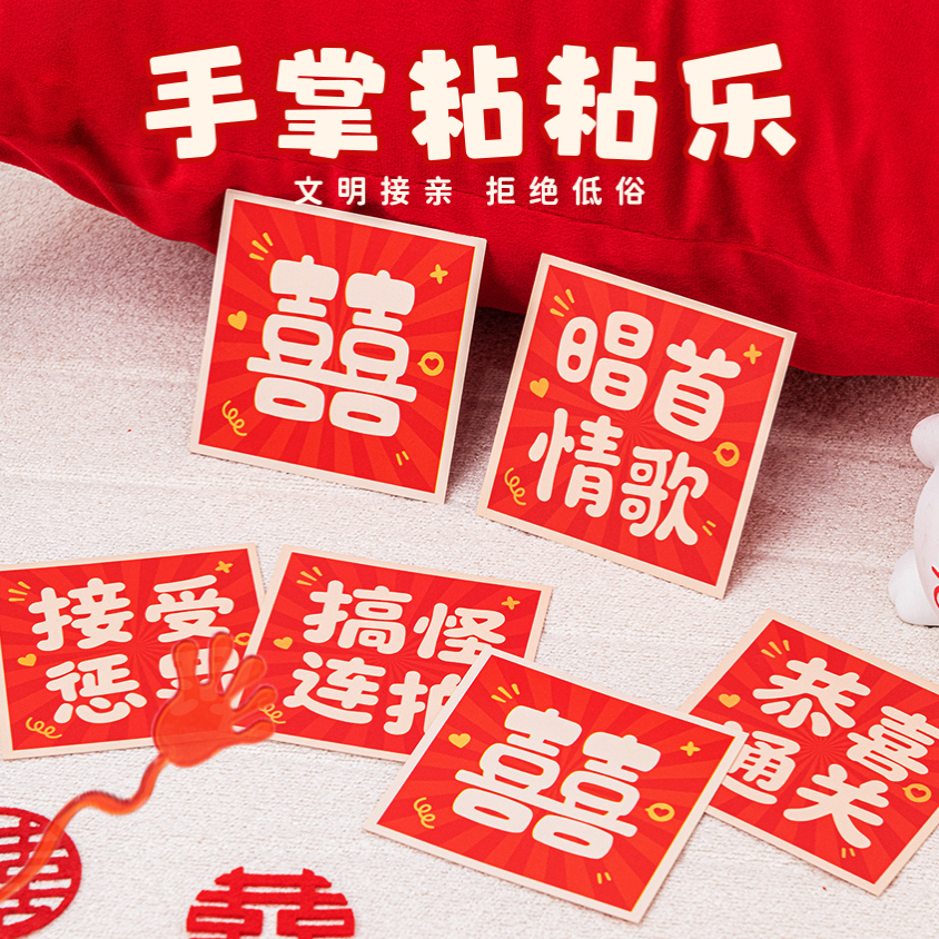 堵门拦门手掌黏黏乐结婚整蛊道具