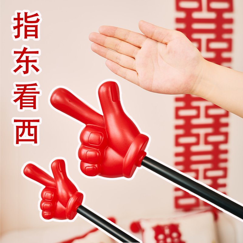 大号指东看西接亲游戏道具