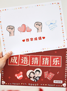 接亲emoji猜成语卡片结婚礼堵门小游戏大作战保证承诺书拍照道具
