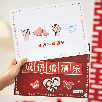 接亲emoji猜成语卡片结婚礼堵门小游戏大作战保证承诺书拍照道具