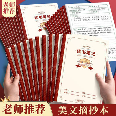 读书笔记本好词好句好段摘抄本