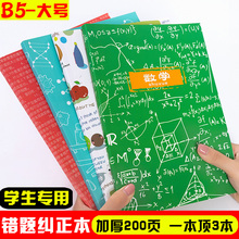 6元包邮  FARAMON 法拉蒙 B5错题本 100张/200页 9科可选