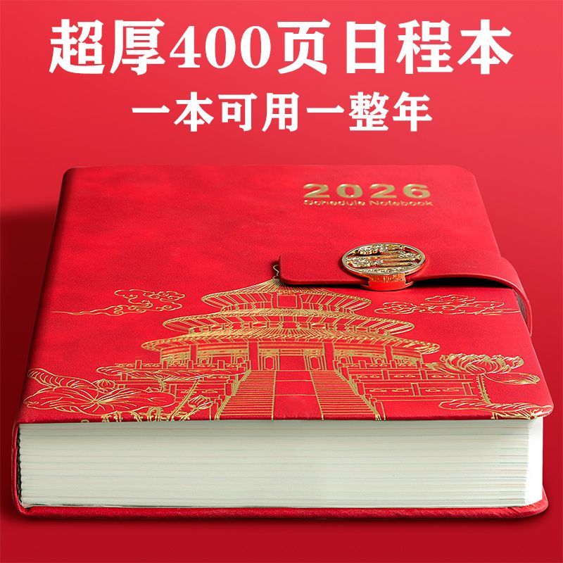 大容量日程本国潮记事本高效打卡计划本一本用整年2026年新款创意国风加厚笔记本多功能检索超厚400页手账本