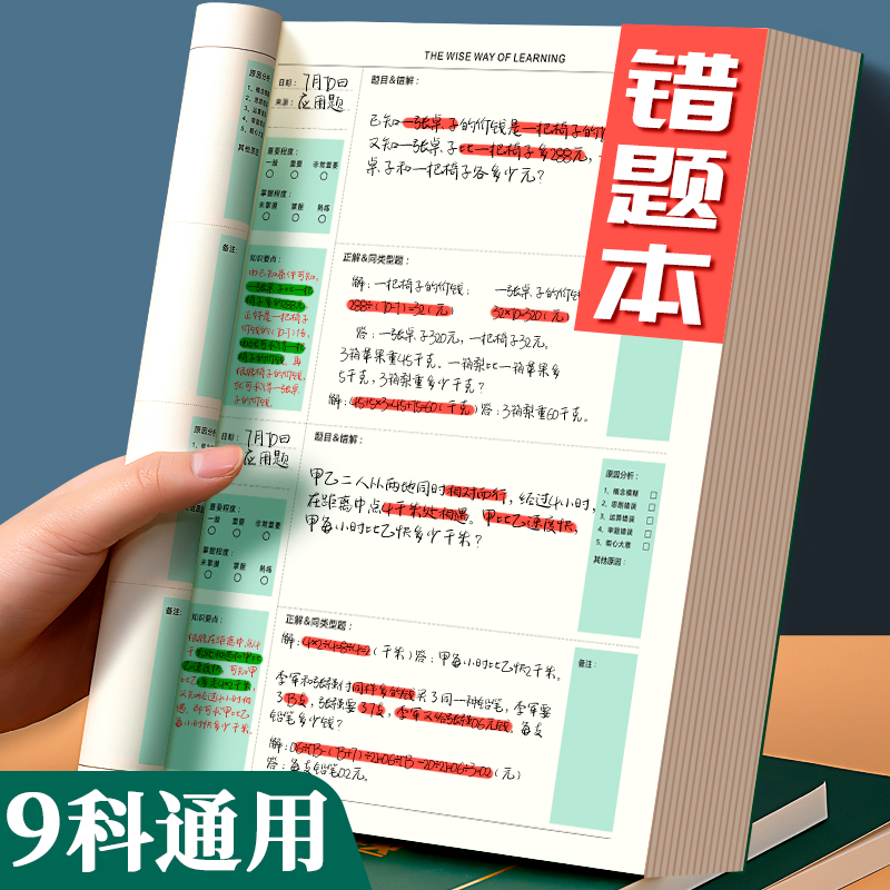 错题本初中生专用纠错本b5加厚高中生错题整理神器五年级上册七年级中学生考研大学生数学错题收集订正改错本