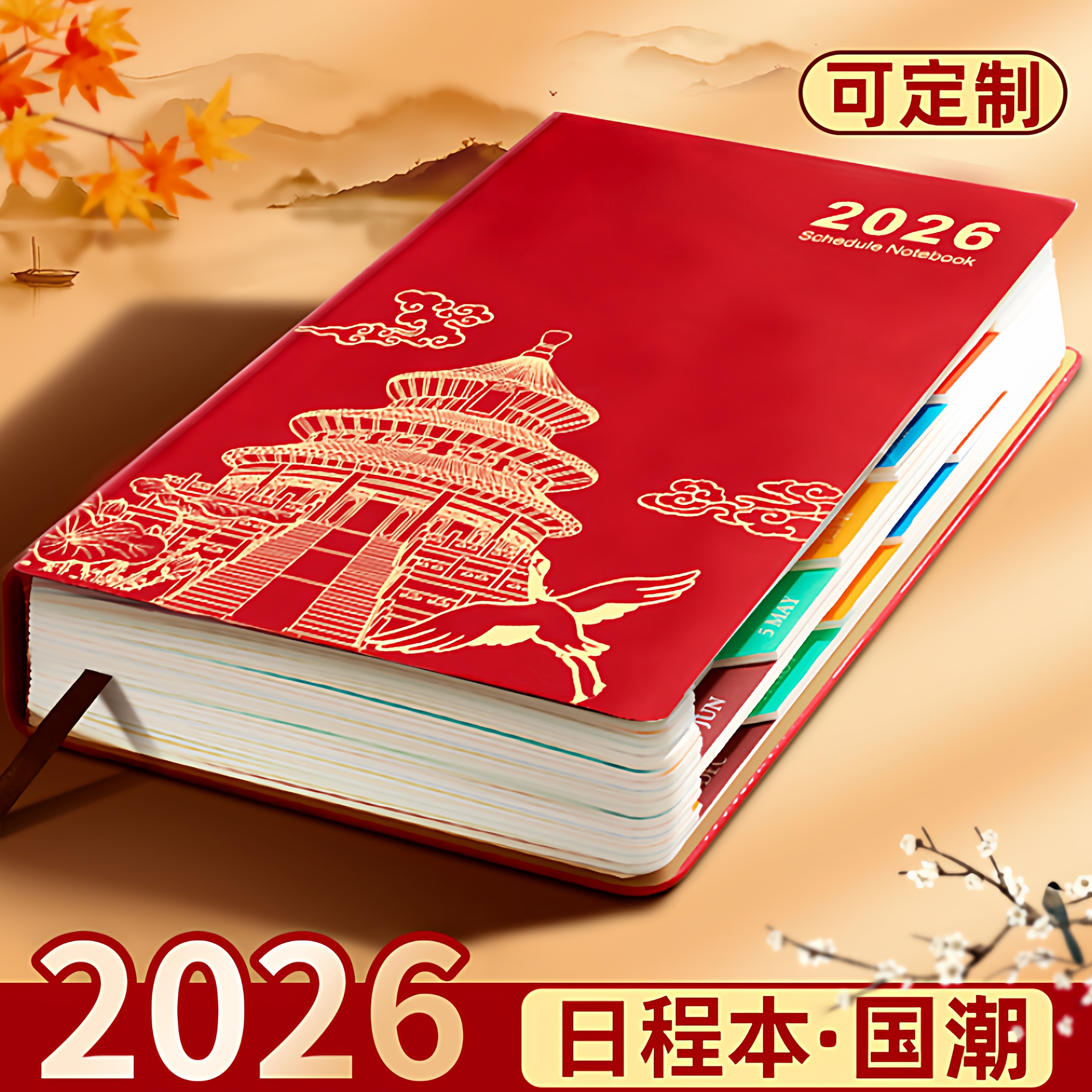 2026年新款国潮日程本记事本