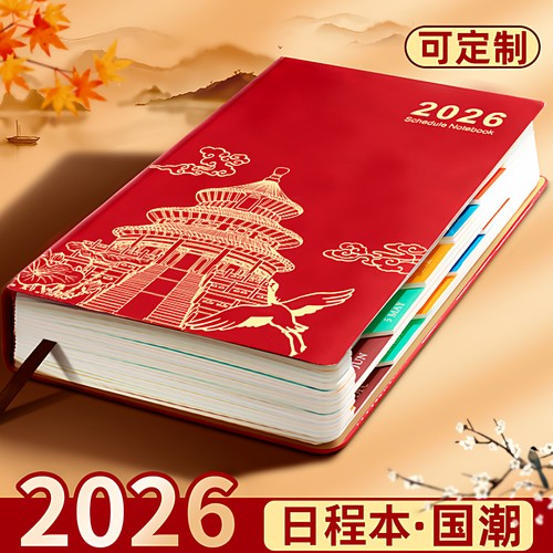 2026年新款国潮日程本记事本