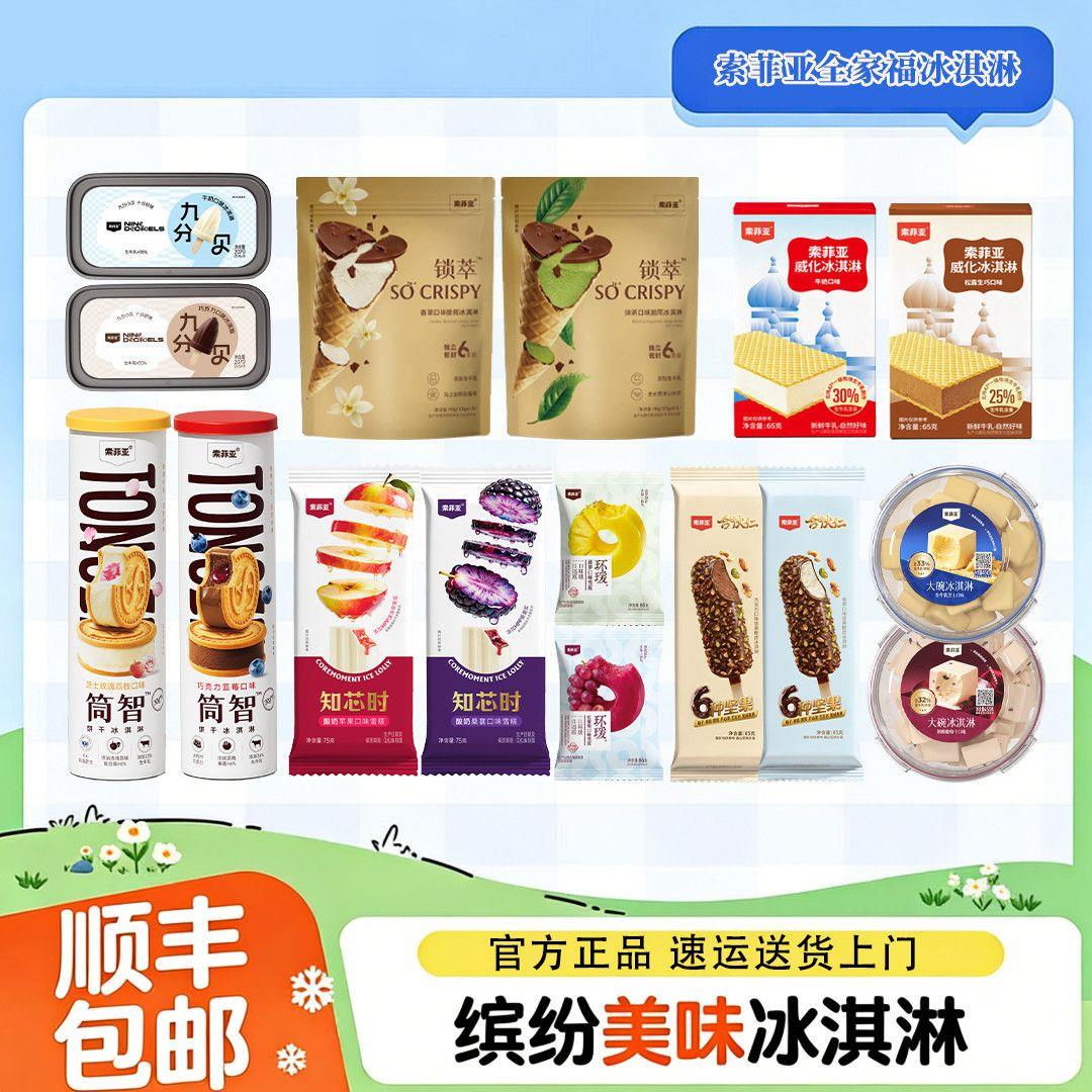【全家福】超值索菲亚威化网红冰冰淇淋/冻品