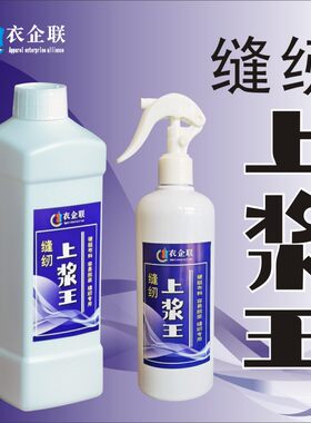 缝纫上浆王裁剪缝纫硬挺防滑上浆