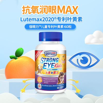 优思克利儿童叶黄素蓝莓专利护眼