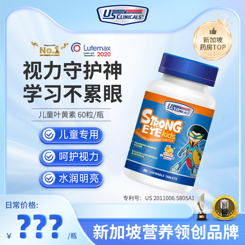 USC优思克利儿童叶黄素