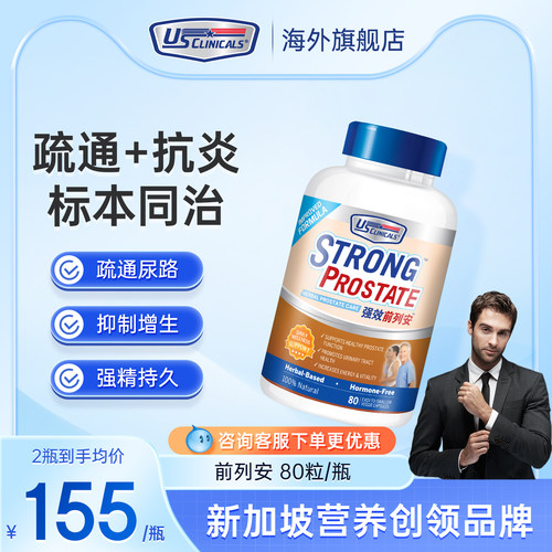 优思克利前列腺棕榈疏通炎症
