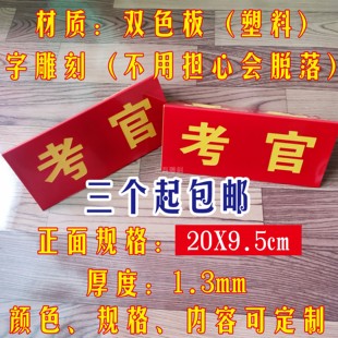 三角 裁判 号码席 评委 考官 坐牌 立牌 双面牌 台牌 双色板雕刻