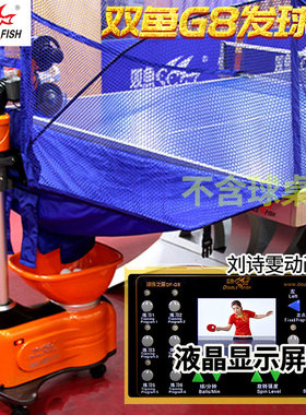 g8乒乓球发球机专业自动训练双鱼