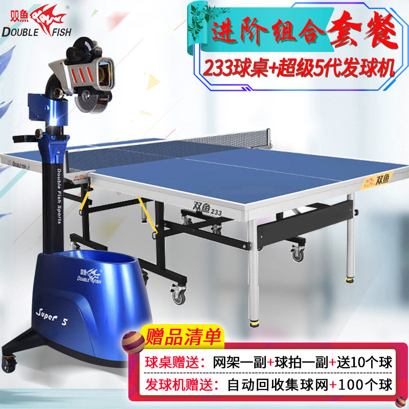 双鱼233乒乓球桌室内家用标准乒乓球台+超级5代落地式自动发球机