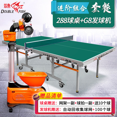 双鱼乒乓球桌+发球机优惠套餐