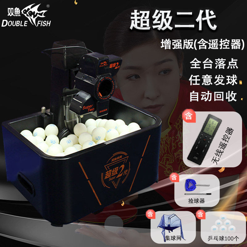 双鱼乒乓球发球机训练器超级二代(遥控版)专业练习发球器多角度