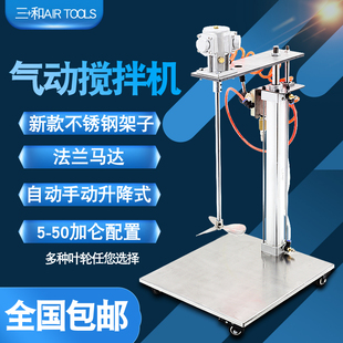 原装 台湾三和5加仑50气动搅拌机自动涂料胶水油漆搅拌器升降式