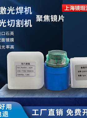 激光切割机准直聚焦镜片双凸弯月D30F100手提式焊机平凸镜D20F150