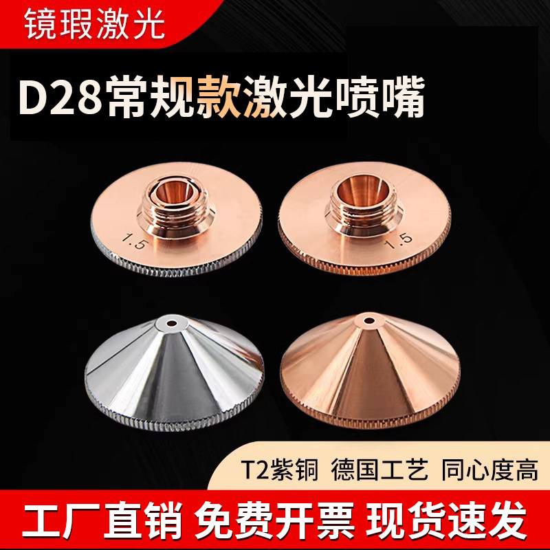 光纤激光切割机喷嘴D28常规适用万顺兴普雷单双层紫铜嘴喷头配件