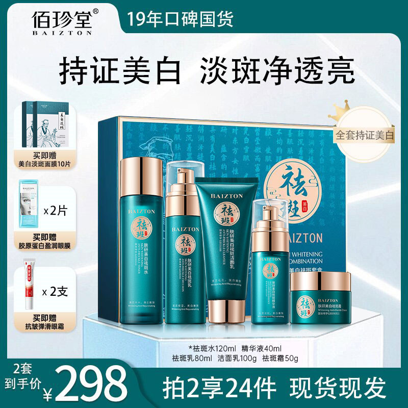 佰珍堂美白淡斑五件套礼盒国妆特征护肤补水保湿清洁修护去斑直播