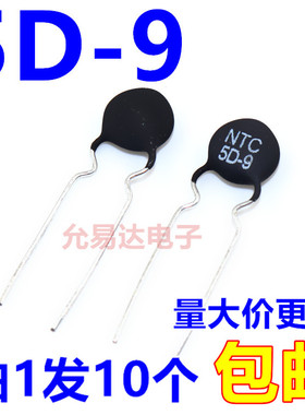NTC   热敏电阻 5D-9   5欧  直径9mm 【10只】