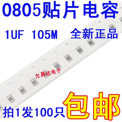 0805贴片电容1UF105K20%